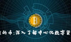 不是区块链的币：深入了解中心化数字货币及其