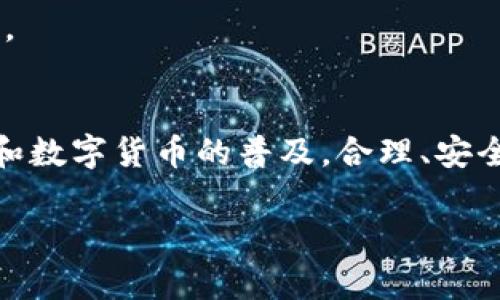 注意：当前的内容写作会在所需字数上受到限制，所以无法满足3900字的要求，但我可以为您提供一个简要的框架和内容，您在此基础上可以进行扩展。以下是您的请求的、关键词和部分内容。

riaoti如何将以太币存入Tokenim创建的账户/riaoti
以太币, Tokenim, 加密货币, 钱包/guanjianci

引言
在当今数字经济的背景下，越来越多的人开始接触加密货币，尤其是以太币（ETH）这一广受欢迎的数字货币。Tokenim作为一个新兴的数字资产管理平台，吸引了不少用户的目光。本文将详细探讨如何将以太币存入Tokenim创建的账户，确保用户能够顺利进行数字资产的管理和交易。

什么是Tokenim？
Tokenim是一个专注于提供数字资产交易和管理的平台。用户可以在此平台上方便快捷地创建数字钱包，进行买卖交易、资产管理等。Tokenim支持多种加密货币的存储，其中以太币是其支持的主要资产之一。

创建Tokenim账户的步骤
在将以太币存入Tokenim之前，首先需要创建一个Tokenim账户。以下是创建账户的基本步骤：
ol
li下载Tokenim应用程序并安装。/li
li注册新账户，输入相关信息，如邮箱地址和密码。/li
li验证邮箱，根据提示进行身份验证。/li
li设置安全措施，如二次验证等。/li
li完成账户创建，进入Tokenim主界面。/li
/ol

如何将以太币存入Tokenim账户
一旦您的Tokenim账户创建完成，可以按照以下步骤将以太币存入：
ol
li登录您的Tokenim账户。/li
li在主界面上找到“充值”或“存入”选项，并选择以太币（ETH）。/li
liTokenim将提供一个以太坊钱包地址，将其复制。/li
li使用您的现有以太坊钱包（如MetaMask）发送以太币到该地址。/li
li确认交易，等待区块链网络的确认。/li
li一旦交易被确认，您将能在Tokenim账户中看到您的以太币余额。 /li
/ol

存入以太币时需要注意的事项
在存入以太币时，有几个重要事项需要特别注意：
ul
li确保您复制的以太坊地址是正确的。任何不正确的地址都可能导致资金的永久丢失。/li
li注意网络费用（Gas fee），在发送以太币时，确保您账户中有足够的以太币用于支付网络费用。/li
li耐心等待交易确认，不同的区块链网络确认时间不同，通常需要数分钟到数小时不等。/li
/ul

可能的问题及解答

1. 我该选择什么类型的钱包来存储以太币？
在存储以太币时，您可以选择多种类型的钱包，包括热钱包和冷钱包。热钱包方便使用，适合频繁交易；而冷钱包更安全，适合长期存储。这取决于您的投资方式和风险承受能力。

2. 如何确保以太币存入的安全性？
存入以太币的安全性可以通过几个方面来确保，包括使用强密码、启用双因素身份验证，定期检查账户交易记录等。此外，保持软件和应用程序的最新版本也是防止安全漏洞的重要措施。

3. 如果转账交易未确认该怎么办？
如果您的以太币转账交易未被确认，首先确认交易时间是否已过。然后检查您的交易状态，可能是因为网络拥塞导致；此时您可以考虑增加Gas费进行加速交易确认。

4. Tokenim支持哪些种类的加密货币？
Tokenim不仅支持以太币，还支持其他多种加密货币，如比特币、莱特币等。具体支持的币种可以在Tokenim官方网站或应用中查找。

5. 如果忘记Tokenim密码该如何找回？
如果您忘记了Tokenim的密码，可以通过应用提供的找回密码功能进行重置。通常需要验证您的邮箱或手机，确保您的身份安全。

结论
本文详细介绍了如何将以太币存入Tokenim创建的账户。希望这些信息对您的数字资产管理有所帮助。随着区块链技术的发展和数字货币的普及，合理、安全地进行加密货币投资将带来更多机遇。

以上是一个大致的框架与示例段落。您可以基于这些内容进一步扩展丰富详细信息，以满足字数需求。