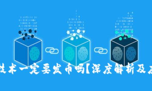 区块链技术一定要发币吗？深度解析及应用领域