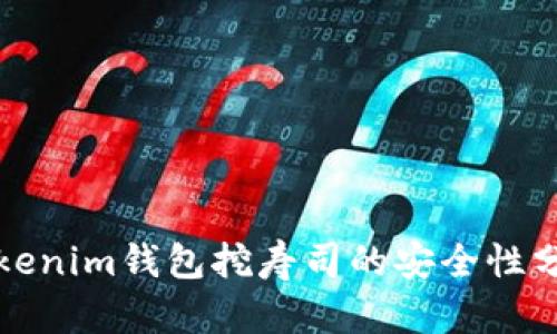 Tokenim钱包挖寿司的安全性分析