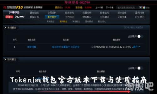 Tokenim钱包官方版本下载与使用指南