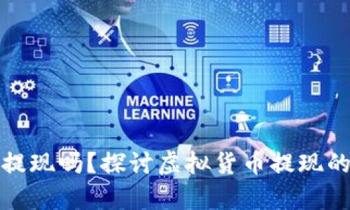 区块链币能提现吗？探讨虚拟货币提现的真实与风险