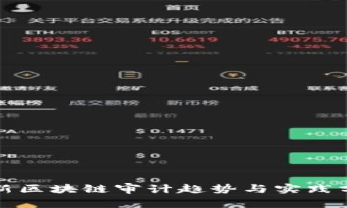 最新区块链审计趋势与实践分析