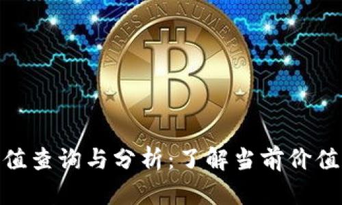 Tokenim币值查询与分析：了解当前价值与未来潜力