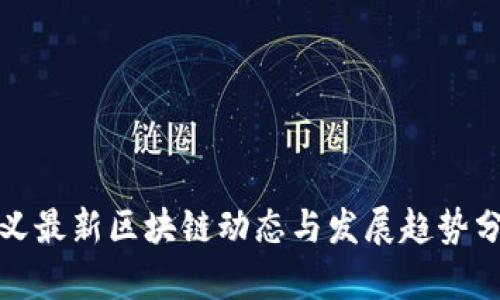 遵义最新区块链动态与发展趋势分析