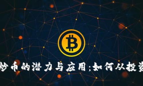 区块链炒币的潜力与应用：如何从投资中获益