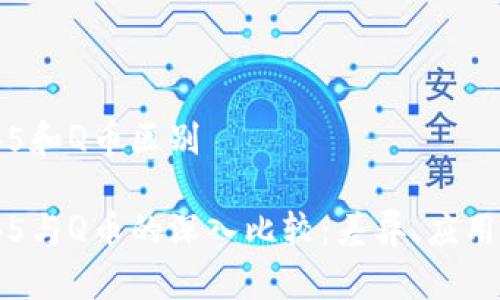 区块链2345和Q币区别

区块链2345与Q币的深入比较：差异、应用及前景分析