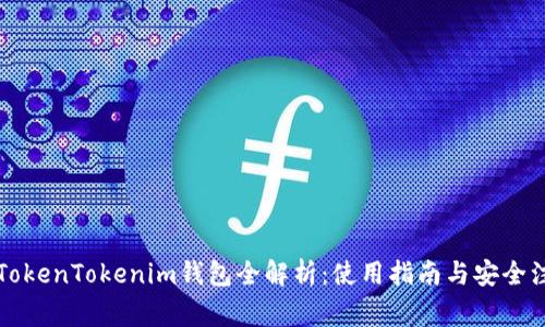 国内版TokenTokenim钱包全解析：使用指南与安全注意事项
