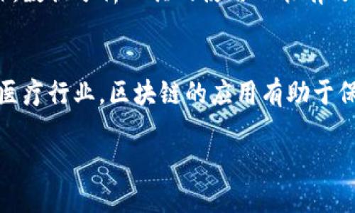 biao ti区块链的币为什么会增值：探讨背后的经济学与市场动态/biao ti  
区块链, 币增值, 经济学, 市场动态/guanjianci  

在过去十年中，区块链技术和其衍生的数字货币吸引了全球范围内的关注。比特币、以太坊等种类繁多的数字货币相继登场，它们的价值在不断波动中也展现了增值的潜力。那么，为什么区块链的币会增值呢？这一话题可以从多个角度进行探讨，包括供需关系、市场情绪、技术创新等因素。以下文章将深入分析这一问题。同时，我们还将探讨一些常见的相关问题，帮助读者更全面地理解这一现象。

一、供需关系的经济学原理
供应与需求是任何市场的核心概念，这对于区块链的币也不例外。一般来说，当需求超过供应时，价格就会上涨，而当供应超过需求时，价格就会下跌。区块链的币是有限的，特别是像比特币这样的货币，其总供应量是2100万枚，这种稀缺性使得它在需求大的情况下增值。

供需关系的变化会受到多种因素的影响。例如，随着越来越多的投资者和机构开始关注区块链技术和数字货币，这种需求持续上涨。此外，区块链技术的应用不断扩展，从金融、物流到医疗等多个行业，这也进一步刺激了对相关数字货币的需求。反之，市场的泡沫破裂或者对监管措施的恐惧也可能导致需求大面积下滑，从而压低价格。

二、市场情绪与投资者心理
市场情绪在币种增值的过程中起着关键作用。投资者的心理往往是推动价格波动的重要力量。无论是乐观情绪还是悲观情绪，都会通过市场成交量和价格波动反映出来。当市场普遍看好某个币种时，更多的投资者会涌入市场，从而进一步推高价格。

例如，当某个币获得法规认可或者行业知名人士表态支持时，市场情绪会瞬间转向积极，价格随之上涨。相应地，当市场出现负面新闻，例如黑客攻击、政策打压等，投资者的恐慌情绪可能导致抛售，从而使价格迅速下跌。因此，投资者的情绪波动往往直接影响区块链币的市场价格。

三、技术创新与发展潜力
区块链技术本身是一个快速发展的领域。技术的进步和创新，尤其是与区块链相关的解决方案的不断涌现，能够直接影响币种增值。以太坊等项目通过智能合约的概念，不仅赋予了其原生币（ETH）更高的使用价值，同时也吸引了大量开发者和企业入驻。

技术的持续发展可以开启新的应用场景，例如去中心化金融（DeFi）和非同质化代币（NFT）的兴起，都为相关的数字货币带来了巨大的增值空间。当这些技术得到广泛应用并能够解决实际问题时，自然会吸引更多的投资者，进而推动币种的价格上涨。

四、市场竞争及合作关系
区块链领域的市场竞争也是影响币种增值的重要因素。目前，各种数字货币竞相推出新功能与服务。在这种竞争中，表现好的项目往往能够吸引投资者的注意，从而引发币价的上涨。

在此之外，区块链项目之间的合作关系也能推动币种的增值。比如，多个区块链项目之间通过技术整合或者生态圈构建，相互形成增值效应。这样的合作往往提升了币种的实际使用率和应用场景，自然也就促进了其价格的提升。

五、监管环境的影响
随着区块链技术和数字货币在全球范围内的普及，政府的监管政策也开始逐步跟上。良好的监管环境能够提高市场的信任度，增加投资者的参与感。这种积极的政策氛围往往会促进币种的增值。

然而，监管政策不明确或过于严格也可能适得其反。例如，如果某种币种被当局认定为非法，那么其价格及市场活跃度将大幅下降。因此，在评估一个币种的增值潜力时，了解相关的监管动态和政策变化至关重要。

总结
总的来说，区块链的币能够增值，是多种因素综合作用的结果。供需关系、市场情绪、技术创新、市场竞争和监管环境等诸多方面共同塑造了数字货币的市场格局。在这一复杂的生态系统中，投资者需要保持警惕，综合考虑多种因素，才能做出明智的投资决策。

相关问题讨论

1. 区块链币的投资风险有哪些？
在考虑投资区块链的币时，理解投资风险是至关重要的。首先，市场波动性非常高，价格的快速上下波动可能导致投资者短时间内遭受重大的财务损失。其次，对新兴项目的尽职调查往往比较困难，许多新兴币种缺乏完整的商业模式和技术支持。在这种情况下，投资者可能面临信息不对称的问题，大量依赖市场情绪可能导致盲目跟风，引发更大的损失。此外，技术性的问题，如安全漏洞和黑客攻击，也是影响投资安全的重要因素。因此，投资者需谨慎评估风险，并制定相应的风险防范措施。

2. 如何选择合适的区块链投资项目？
选择合适的区块链投资项目需考虑多个方面。首先，分析项目的白皮书，了解其核心技术和应用场景。良好的白皮书应详细阐述项目的发展计划、技术框架和团队背景。其次，评估团队的专业性和经验，团队成员的能力往往决定了项目的成功与否。此外，投资者还需关注项目的社区建设，社区活跃度往往能反映项目的受欢迎程度及未来的潜力。最后，保持对市场动态的关注，适时调整投资策略，以便把握市场机遇。

3. 区块链币的未来发展趋势是什么？
未来区块链币的发展趋势预计将持续向以下几个方向推进：首先，去中心化金融（DeFi）将继续引领市场，越来越多的传统金融机构也开始考虑与其融合。这将为区块链币创造庞大的市场需求。其次，监管政策有望逐步明确化与合理化，这将提高市场的信任感和参与度。再次，跨链技术的突破将推动不同区块链之间的互操作性，产生更多的应用场景。最后，随着技术的不断创新，更多以区块链为基础的新型经济模式将应运而生，为持有区块链币的投资者提供更多的机会。

4. 如何评估区块链币的价值？
评估区块链币的价值并不是一件简单的事情，常常需要综合考虑多个因素。首先，项目的技术实力和独特性是基础，特别是其是否能够解决现实问题。其次，市场接受度可以通过社区活跃度、媒体曝光度及合作伙伴关系来评估。此外，数据分析工具的使用也能有效帮助投资者评估币种的趋势与潜力。例如，市场价格图表的走势、成交量、社交媒体讨论等数据均可提供有价值的参考信息。投资者应结合多维度的数据与信息，形成全面的价值评估。

5. 区块链技术对传统行业的影响有哪些？
区块链技术正在对多个传统行业产生显著影响。例如，在金融行业，区块链实现了去中心化的交易方式，大大降低了交易成本，提升了效率。在供应链管理中，区块链可用于追踪产品的来源和流通环节，以确保透明度和可追溯性。在医疗行业，区块链的应用有助于保护患者数据的安全，促进数据的共享与利用。此外，区块链在版权保护、物联网等领域也展示出强大的应用潜力。可以预测，随着区块链技术的不断成熟，传统行业将越来越多地融入这一新兴技术，进而推动整体经济的升级与变革。

综上所述，通过理解区块链币增值的多重因素以及投资过程中可能遇到的各种问题，投资者能够做出更为明智的决策，也能更好地把握这一迅速发展的市场机遇，迎接未来。