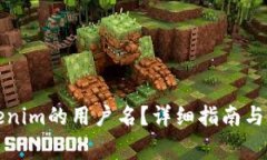 如何查看Tokenim的用户名？详细指南与常见问题解