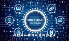 比特币区块链科普知识大全