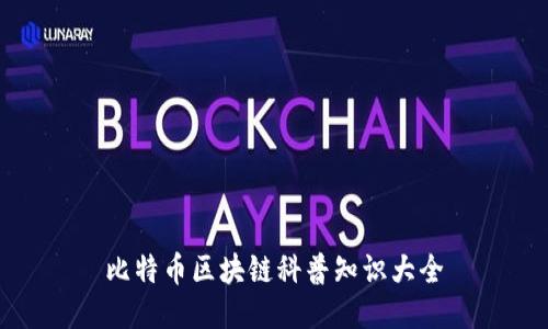 比特币区块链科普知识大全
