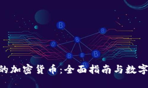 Tokenim支持的加密货币：全面指南与数字资产投资策略