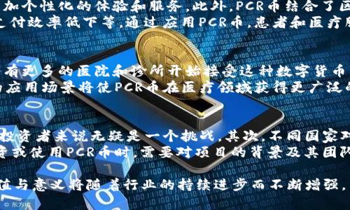    区块链PCR币是什么？详解其概念、用途与未来发展  / 

 guanjianci  区块链, PCR币, 数字货币, 加密货币  /guanjianci 

 什么是PCR币？
 PCR币是基于区块链技术的一种新型数字货币，代表着“Proof of Cure”或“Proof of Care”的概念。它主要用于医疗健康领域，旨在通过去中心化的方式改善医疗信息的透明度、安全性和可访问性。
 随着区块链技术的迅速发展，许多行业开始探索如何将其应用于各自的领域，包括医疗健康、金融、供应链等。PCR币作为其中的一种尝试，其背后连接着复杂的生态系统，旨在更好地促进医疗服务的获取和信息的分配。

 PCR币的工作原理
 PCR币的工作原理主要基于智能合约和去中心化的数据库。每当一名患者接受治疗或咨询，相关的数据都会以不可篡改的方式记录在区块链上。这确保了数据的真实性和安全性，防止了医疗信息的伪造和篡改。同时，所有参与者（如医生、医院、患者等）都能够实时访问这些信息，使得医疗服务更加高效且透明。
 通过使用PCR币，患者可以用其购买医疗服务或进行医疗咨询，而医生和医疗服务提供者则可以通过接受PCR币支付来增加额外的收入来源。这样，患者与医疗服务提供者之间建立了一种全新的信任机制，消除了传统支付方式中可能存在的不透明性。

 PCR币的潜在应用场景
 PCR币在医疗健康领域具有广泛的应用潜力，例如：
ul
    listrong医疗服务支付：/strong患者可以用PCR币支付医疗服务费用，包括门诊、住院、体检等。/li
    listrong医疗数据共享：/strong通过区块链技术，不同医疗机构之间可以安全地共享患者的医疗数据，促进医疗协作。/li
    listrong临床试验与研究：/strong研究人员可以使用PCR币来吸引患者参与临床试验，并以此来支付参与者的报酬。/li
    listrong健身和健康管理：/strong用户可以通过使用PCR币来购买健康管理服务，比如营养咨询、健身课程等。/li
/ul

 PCR币的优势
 PCR币的最大优势在于其去中心化的特性。传统的金融系统往往被大型银行和金融机构垄断，而PCR币则赋予了医疗服务参与者更多的控制权。此外，PCR币通过加密技术保护用户的隐私，确保患者的医疗数据不被非法访问。
 此外，PCR币还具有低交易成本和高效率的特点。由于区块链技术的快速交易确认时间，用户可以更快地进行支付，同时不必承担高额的手续费，这对患者和医疗服务提供者来说都是一大优势。

 PCR币的挑战与未来发展
 尽管PCR币有诸多优势，但其发展也面临不少挑战。其中之一是行业标准化问题。由于医疗行业的复杂性，推动各种医疗服务参与者在使用PCR币方面达成一致尚需时间。此外，政策法规的变化也是PCR币推广中需要考虑的重要因素，不同国家和地区对数字货币的监管政策各不相同，企业需依据当地法规灵活调整策略。
 未来，随着区块链技术的进一步成熟和医疗行业数字化转型的加速，PCR币有望在更多领域中找到应用，包括远程医疗、个性化医疗服务等。通过持续的技术创新和市场反馈，PCR币的生态将在不断的实践中和发展。

 常见的相关问题

 1. PCR币的安全性如何保障？
 在数字货币的世界里，安全性始终是用户最为关心的问题之一。PCR币的设计初衷就是确保数据的安全和隐私。首先，区块链技术本身具有很高的安全性，每一次交易都经过加密保护，任何尝试篡改区块链数据的行为都会被系统识别并拒绝。与此同时，PCR币平台会使用多层安全措施，例如双重身份验证，确保用户的账户不会轻易被攻击。
 此外，用户在使用PCR币时，还应遵循一些基本的安全措施，例如定期更换密码、不随意点击不明链接等。此外，随着技术的更新迭代，PCR币团队还会不断推出更多安全措施，以保护用户的资金和隐私。

 2. 如何购买和使用PCR币？
 对于想要购买PCR币的用户，首先需要选择一个支持PCR币交易的数字货币交易平台。在注册和完成身份验证后，用户可以通过银行转账或其他方式购买PCR币。购买成功后，用户可以将其存储在交易所提供的钱包中，或者选择将其转移到个人拥有的数字钱包中，以增强安全性。
 使用PCR币相对简单。用户只需在医疗服务提供者处选择PCR币作为支付方式，按照平台提示进行支付即可。随着越来越多的医疗服务提供者接受PCR币，未来预计其使用将会更加普及。

 3. PCR币与其他数字货币相比有哪些优势？
 PCR币作为一种专门用于医疗健康领域的数字货币，其最大的优势在于专注性。在众多的数字货币中，PCR币针对的特定市场可以为其用户提供更加个性化的体验和服务。此外，PCR币结合了区块链技术的众多优点，如去中心化、透明性和不可篡改性，确保了医疗信息的真实性和安全性。
 相比于其他通用数字货币，PCR币在医疗领域具有更大的适用性和更加明确的用途，可以有效解决传统医疗服务中的诸多问题，如信息不对称和支付效率低下等。通过应用PCR币，患者和医疗服务提供者之间的互动将变得更加便利和高效。

 4. 未来PCR币会如何发展？
 随着区块链技术的不断发展和医疗行业的数字化转型，PCR币的未来发展潜力巨大。随着越来越多的医疗服务提供者认识到PCR币的优势，预计将有更多的医院和诊所开始接受这种数字货币。此外，PCR币的技术团队可能会针对用户反馈和市场需求，不断其技术架构和用户体验，以进一步推动其普及。
 未来，PCR币不仅可以在支付医疗费用方面发挥作用，还可以扩展到药品追踪、健康记录管理等领域，为各类健康管理项目提供支持。这种多样化的应用场景将使PCR币在医疗领域获得更广泛的认可。

 5. 参与PCR币项目有哪些风险？
 参与PCR币项目的风险主要包括市场波动风险、政策风险和技术风险。首先，数字货币市场波动较大，投资PCR币可能会面临价格的剧烈波动，这对投资者来说无疑是一个挑战。其次，不同国家对数字货币的监管政策不同，政策的变化可能会影响PCR币的使用和交易。
 此外，技术风险也是不容忽视的，尽管区块链技术本身具有较高的安全性，但平台的安全性仍然取决于其设计和实施的有效性。因此，参与者在投资或使用PCR币时，需要对项目的背景及其团队进行有效评估，并制定合理的投资策略。

总结来说，PCR币作为一种新兴的区块链技术产品，具有丰富的应用潜力和广阔的发展前景，特别是在医疗健康领域。尽管面临各种挑战，但它的价值与意义将随着行业的持续进步而不断增强。