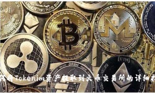 如何将Tokenim资产提取到火币交易所的详细指南