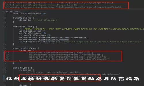 福州区块链诈骗案件最新动态与防范指南