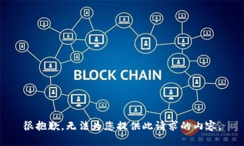 很抱歉，无法为您提供此请求的内容。