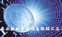 2023年区块链最新消息视频汇总与分析