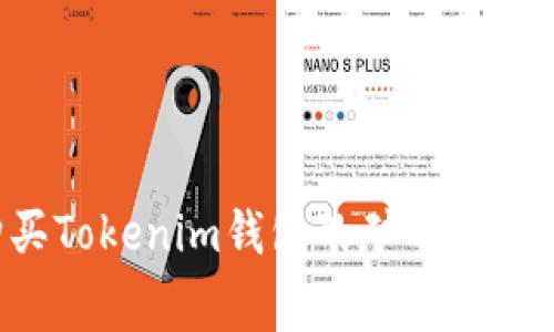 如何购买Tokenim钱包的矿工费：全面指南