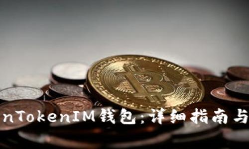 如何注册TokenTokenIM钱包：详细指南与常见问题解答