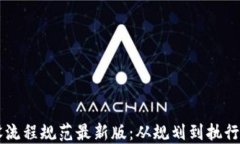 区块链建设流程规范最新版：从规划到执行的全