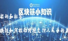 可能的和标签：区块链如何推动跨境支付人民币