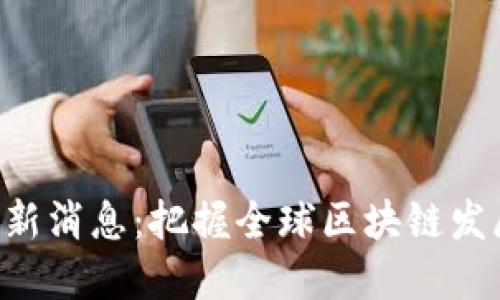 Tokenim最新消息：把握全球区块链发展的新机遇