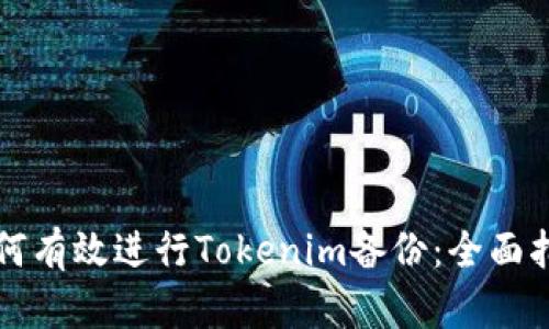 如何有效进行Tokenim备份：全面指南