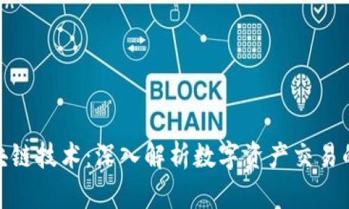 炒币与区块链技术：深入解析数字资产交易的未来趋势