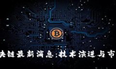 2023年假区块链最新消息：技术演进与市场动态全