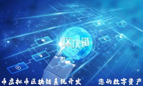 
MTC创业币虚拟币区块链系统开发 – 您的数字资产解决方案
