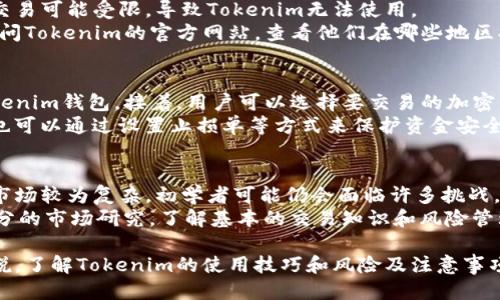 条目tokenim不能使用怎么办/条目
围绕tokenim, 使用问题, 解决方案, 用户反馈/围绕

什么是Tokenim？
Tokenim是一个用于管理和交易加密货币的工具或平台。它提供了一系列功能，包括钱包管理、交易平台、资产分析等，帮助用户更方便地进行数字资产的管理。然而，用户在使用Tokenim时，可能会遇到各种问题，如无法访问账户、交易失败、资产显示错误等。

Tokenim无法使用的常见原因
Tokenim无法使用的原因有很多，下面列出了一些最常见的问题：
ul
    li账户问题：例如，账户被冻结或限制访问。/li
    li网络问题：由于网络连接不稳定，导致Tokenim无法正常加载。/li
    li软件或应用的错误：可能是由于Tokenim自身的软件出现了bug。/li
    li用户设置问题：包括密码错误、没有进行必要的身份验证等。/li
/ul

如何解决Tokenim无法使用的问题
如果你发现Tokenim无法使用，可以尝试下面的方法解决问题：
ul
    listrong检查网络连接：/strong确保你的网络连接是正常的，有时候由于网络不稳定，可能会导致Tokenim无法访问。/li
    listrong重启应用或设备：/strong尝试关闭Tokenim应用并重新开启，或者重启手机或电脑。/li
    listrong检查账户状态：/strong登录Tokenim官方或联系客户支持，确认账户是否正常，是否存在限制或冻结状态。/li
    listrong更新软件：/strong确保Tokenim是最新版本，检查是否有更新可下载。/li
    listrong联系技术支持：/strong如果经过以上步骤仍然无法解决，可以联系Tokenim的客户支持，报告问题并请求帮助。/li
/ul

用户反馈与社区支持
了解其他用户的经历和解决方案是很有帮助的。可以通过访问Tokenim的官方论坛或社交媒体，查看其他用户是否也遇到类似问题，看看他们是如何解决的。此外，许多社区提供了大量的资源和技巧，帮助用户更好地使用Tokenim。

Tokenim的使用技巧
除了应对问题，以下是一些使用Tokenim的实用技巧，帮助用户更好地管理他们的数字资产：
ul
    listrong定期检查账户安全：/strong开启双重验证，确保账户安全。/li
    listrong备份重要信息：/strong定期备份你的钱包信息，以防丢失。/li
    listrong了解市场动态：/strong关注加密市场变化，以便及时做出交易决策。/li
/ul

可能相关的问题
以下是5个可能与Tokenim相关的问题，通过逐个介绍，帮助用户更好地理解这些问题及其解决方案。

1. Tokenim的账户冻结是怎样的？
账户冻结是指由于安全原因或违反平台规则，Tokenim平台临时禁止用户访问其账户。冻结可能是由于多次输入错误密码或被怀疑的欺诈活动。
当账户被冻结时，用户将无法进行任何交易或访问钱包。解决账户冻结问题的第一步是联系Tokenim客服，了解冻结的原因。通常，客服会要求用户验证身份以解除冻结。此外，建议用户遵守平台规则，以减少账户被冻结的风险。

2. Tokenim如何保护用户的隐私与安全？
Tokenim采用了一系列安全措施来保护用户的隐私和资金安全。这包括加密技术、双重身份验证、定期的系统审计等。同时，平台还会定期更新安全协议，以应对新的安全威胁。
用户在使用Tokenim时也应提高自身的安全意识，例如定期更换密码、不要与他人共享账户信息、在公共Wi-Fi下避免进行交易等，这些都能帮助用户保护自己的账户安全。

3. Tokenim在不同地区的可用性如何？
Tokenim在全球多个地区提供服务，但不同国家或地区的政策法规可能有所差异。在一些国家，加密货币交易可能受限，导致Tokenim无法使用。
用户在使用Tokenim前，建议查看所在地区的法律法规，确保使用加密货币交易是合规的。同时，也可以访问Tokenim的官方网站，查看他们在哪些地区提供服务，以避免不必要的麻烦。

4. 如何进行Tokenim上的交易？
在Tokenim上进行交易的步骤相对简单。用户需首先注册账户，完成身份验证，然后将资金转入自己的Tokenim钱包。接着，用户可以选择要交易的加密货币，输入交易数量，确认交易信息后即可下单。
在交易过程中，需要注意市场行情，选择合适的时机进行交易，以避免因价格波动带来的损失。此外，用户也可以通过设置止损单等方式来保护资金安全。

5. Tokenim对新手友好吗？
Tokenim在用户界面和功能上进行了较好的设计，尽量为新手提供友好的使用体验。然而，由于加密货币市场较为复杂，初学者可能仍会面临许多挑战。
为帮助新手用户，Tokenim提供了一系列教程和FAQ，可以帮助用户快速上手。同时，建议新手用户进行充分的市场研究，了解基本的交易知识和风险管理，以提高交易成功的可能性。

通过以上内容，可以看出Tokenim在使用过程中可能会遇到的一些问题及解决方案。同时，对于新用户来说，了解Tokenim的使用技巧和风险及注意事项，是确保安全和顺畅交易的重要步骤。