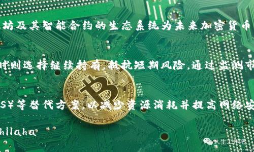 baioti区块链主要采矿币种全面解析/baioti
区块链, 采矿币种, 比特币, 以太坊, 加密货币/guanjianci

区块链技术的迅猛发展推动了加密货币的崛起，其中采矿币种是区块链生态系统中的重要组成部分。本文将深入探讨区块链主要采矿币种的特性、市场现状、未来发展，以及对矿工和投资者的启示。

一、什么是区块链采矿币种
区块链采矿币种，通常指通过“挖矿”过程生成的数字货币。这些货币是建立在区块链技术之上的，旨在实现去中心化的交易、透明性和安全性。挖矿是指通过计算机硬件进行复杂的计算，以验证和记录交易，从而获得新币的过程。
挖矿在比特币和以太坊等多种区块链网络中是核心机制，它既保障了系统的安全性，也为参与者提供了一种经济激励。

二、主要的采矿币种
在众多的加密货币中，有几个币种因其影响力、市场认可度和技术支持而成为主要的采矿币种：

h41. 比特币（Bitcoin，BTC）/h4
比特币是最早的加密货币，由中本聪于2009年推出。比特币通过“工作量证明”（Proof of Work）机制进行挖矿，矿工们使用专门的硬件来进行复杂的数学计算，以找到符合条件的哈希值。比特币的总供应量被限制为2100万枚，难度依赖于网络的计算能力，确保了其稀缺性和价值。

h42. 以太坊（Ethereum，ETH）/h4
以太坊是功能更为强大的区块链平台，允许智能合约的执行。以太坊同样采用工作量证明的方式进行挖矿，但计划在未来升级到“权利证明”（Proof of Stake）机制以提高效率和减少能源消耗。以太坊的挖矿难度和奖励机制也在不断调整，以适应网络的发展。

h43. 莱特币（Litecoin，LTC）/h4
莱特币是由Charlie Lee于2011年推出的，被称为“银”的加密货币。莱特币的挖矿过程与比特币相似，但它采用了不同的哈希算法（Scrypt），这使得莱特币的挖矿速度更快，同时总供应量为8400万枚。

h44. 门罗币（Monero，XMR）/h4
门罗币是一种强调隐私的加密货币，通过环签名和隐私地址等技术提供用户匿名性。门罗币采用动态的区块大小，使得其在需求增加时能自动调整，确保网络的流动性和稳定性。门罗币的挖矿采用随机化的算法，鼓励更多的参与者加入挖矿。

h45. Zcash（ZEC）/h4
Zcash是一种通过零知识证明提供隐私的加密货币。其挖矿机制和比特币相似，但支持选择性披露交易信息。Zcash的隐私性吸引了许多希望保护交易保密的用户，而其矿工奖励机制也鼓励了更多的参与者。

三、行业现状及发展趋势
随着区块链技艺的不断进步，采矿币种行业也在发生变化。越来越多的组织开始关注能源消耗、矿工奖励、网络安全以及用户隐私等问题，这些都影响着采矿币种的生存与发展。
许多新兴项目正在尝试不同的共识机制，旨在解决传统工作量证明机制所面临的资源浪费和网络速度慢的问题。比如，以太坊的2.0版本将转向权利证明机制，简单高效的挖矿方式与低能耗将吸引更多的投资者和用户。

四、矿工与投资者的机会与挑战
对于矿工而言，选择合适的币种是成功的关键所在。如何分析市场动态、理解挖矿成本，以及选择合适的硬件等都是重要的考量因素。同时，随着各国对加密货币监管政策的变化，矿工的经营环境和收入预测也在变化。
对于投资者而言，了解各个采矿币种的技术优势、市场需求及未来行情非常重要。加密市场的波动性使得短期收益与风险并存，投资者需要策略性地自己的投资组合。对于不同币种的挖矿过程、风险评估以及潜在收益，投资者应保持高度敏锐性。

五、常见问题解答

h41. 采矿币种的挖矿难度如何影响收益？/h4
挖矿难度是影响矿工收益的主要因素，挖矿难度会随着网络的算力增加而调整。难度越高，竞争越激烈，挖到新块的概率就越低，从而影响矿工的收入。在选择挖矿币种时，矿工需考虑当前的难度设定及其变化趋势。

h42. 如何选择合适的硬件进行挖矿？/h4
选择挖矿硬件的重要性不言而喻，矿工需要根据所挖币种的算法和要求来选择合适的设备。目前市场上有专门针对比特币等PoW机制的ASIC矿机，考虑到性能与能耗，矿工们可以根据自己的预算及运营条件来选择矿机。此外，了解矿机的回本周期和维保成本也是非常重要的环节。

h43. 各种币种的市场前景如何？/h4
每种币种的市场前景受多种因素影响，包括技术创新、用户需求、政策变化等。虽然比特币依然是市场的领导者，但以太坊及其智能合约的生态系统为未来加密货币的应用开辟了新局面。对未来潜力币种的评估不可单靠市场价格，而是综合技术成就、社区支持与应用场景等元素。

h44. 矿工应如何应对市场波动？/h4
市场波动是常态，因此矿工需制定清晰的经营策略。有些矿工可能会选择在价格高企时卖出，获取收益；而在价格低迷时则选择继续持有，抵抗短期风险。通过监测市场动态、保持技术更新以及与其他矿工分享经验，矿工可以更灵活应对市场变化，降低潜在的损失。

h45. 未来的采矿机制可能会如何演变？/h4
未来的采矿机制可能会朝着更加环保、高效的方向演变。越来越多的项目开始探索权利证明（PoS）、委托权利证明（DPoS）等替代方案，以减少资源消耗并提高网络安全性。此外，随着全球对环境保护的关注，采矿行业必然会面临更多的政策压力，从而促使其创新与改革。

总结起来，区块链采矿币种的选择与分析是一个系统而复杂的过程，矿工与投资者需对此保持持续关注与灵活应对。 hilaha