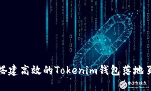如何搭建高效的Tokenim钱包落地页源码