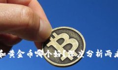 区块链币和黄金币哪个好？深度分析两者的优劣