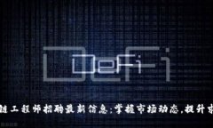 福州区块链工程师招聘最新信息：掌握市场动态