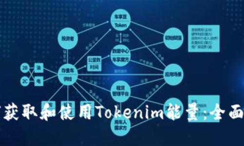 如何获取和使用Tokenim能量：全面指南