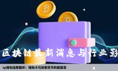度小满区块链最新消息与行业影响分析
