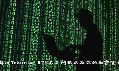 如何解决Tokenim ETH不足问题以及你的加密货币交易