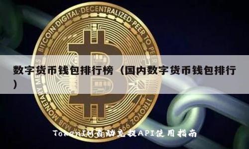 TokenIM自动充提API使用指南