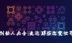 币圈区块链项目创始人大全：走近那些改变世界