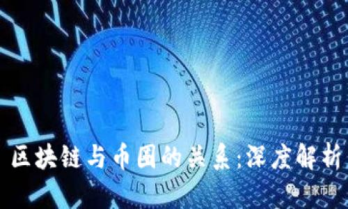 区块链与币圈的关系：深度解析