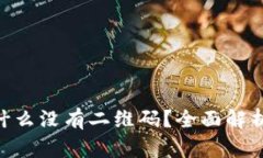 Tokenim为什么没有二维码？全面解析及解决方案