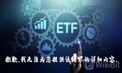 抱歉，我无法为您提供该请求的详细内容。