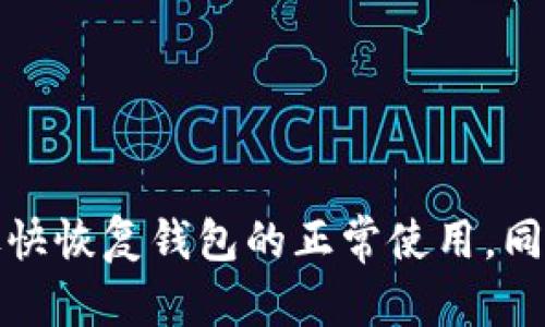 biao tiTokenim钱包无网络原因及解决方案/biao ti
Tokenim钱包, 无网络, 钱包连接问题, 钱包解决方案/guanjianci

引言
随着数字货币的普及，越来越多的人开始使用虚拟钱包来存储和管理他们的加密资产。Tokenim钱包是一款受欢迎的数字钱包，由于其用户友好的界面和多种功能吸引了大量用户。然而，用户在使用Tokenim钱包时，有时会遇到“无网络”问题，这可能导致无法访问钱包或进行转账等操作。本文将深入探讨Tokenim钱包无网络的原因，提供相关的解决方案，并回答常见问题。

一、Tokenim钱包无网络的原因
Tokenim钱包无网络的问题可能由多种因素引起，包括网络问题、应用设置、设备故障等。以下是一些可能的原因：

1. **网络连接问题**：最常见的原因是设备的网络连接状态不稳定。无论是Wi-Fi还是移动数据，网络不稳定都可能导致钱包无法连接到服务器。

2. **Tokenim服务器问题**：如果Tokenim的钱包服务器出现故障或维护，用户可能会遇到无法连接的情况。这种情况通常是暂时的，随着服务器恢复正常，问题也会解决。

3. **应用程序设置问题**：某些设置可能会影响Tokenim钱包的正常使用。例如，应用的权限设置未能正确配置，也可能导致网络连接问题。

4. **设备故障**：用户的设备（如手机或电脑）本身的故障或系统设置问题，可能也会导致Tokenim钱包无法连接到网络。

5. **防火墙或网络限制**：在某些情况下，网络防火墙或限制措施可能会阻止Tokenim钱包的流量，导致无法正常连接。

二、解决Tokenim钱包无网络问题的方法
当用户遇到Tokenim钱包无网络问题时，可以采用以下方法尝试解决：

1. **检查网络连接**：首先，用户应检查设备的网络连接状态。确保Wi-Fi或移动数据已开启，并能够稳定连接到互联网。用户可以尝试打开其他应用程序或网站来确认网络是否正常。

2. **重启设备**：有时候，简单的重启设备可以解决暂时的网络连接问题。用户可以尝试重新启动手机或电脑，然后再尝试打开Tokenim钱包。

3. **更新Tokenim钱包应用**：确保Tokenim钱包应用是最新版本，有时旧版应用可能出现兼容性问题，导致无法正常连接。用户可以到App Store或Google Play商店检查更新。

4. **检查应用权限设置**：用户需确保Tokenim钱包拥有所需的网络权限。在设备的设置中找到Tokenim应用，确认其网络访问权限无误。

5. **更改网络设置**：如果可能，用户可以尝试切换网络环境，比如从Wi-Fi切换到移动数据或反之。用户也可以尝试重新连接Wi-Fi，或者忘记当前Wi-Fi网络后重新连接。

6. **使用VPN**：在某些地区，Tokenim钱包可能受到网络限制。使用VPN能够帮助用户绕过这些限制，恢复钱包的联网能力。

三、相关问题
在了解了Tokenim钱包无网络的原因及解决方案后，用户可能会有一些相关的问题。以下列出了五个可能的问题，并逐一进行详细解答。

问题1：如何确认Tokenim钱包的服务器是否正常运行？
如果用户怀疑Tokenim钱包的服务器出现问题，可以通过以下方式确认：

1. **访问官方社交媒体**：Tokenim通常会在其官方网站和社交媒体平台上发布维护通知或服务状态更新。访问他们的Twitter、Facebook或Telegram账号，查看是否有相关消息。

2. **检查社区讨论**：用户可以访问加密货币论坛或社区（如Reddit），查找其他用户是否也遇到相同的问题。如果许多人都报告服务器无法连接，则可能是Tokenim服务器整体出现了问题。

3. **使用第三方服务**：有些网站提供服务器状态监测服务，用户可以通过这些网站查询Tokenim钱包的服务器状态。这些服务能够显示服务的在线/offline状态，以及自上次检查以来的连接响应时间。

4. **联系客服**：如果用户确认自己拥有良好的网络，但仍然无法连接Tokenim钱包，建议直接联系Tokenim的客户服务。客服通常能提供最新的服务器状态信息及其他帮助。

问题2：Tokenim钱包是否支持恢复功能？如果我的钱包丢失了，怎么办？
Tokenim钱包是去中心化的数字钱包，用户完全控制其私钥和资产。这意味着如果钱包丢失或损坏，用户仍可通过以下方式尝试恢复：

1. **助记词恢复**：创建Tokenim钱包时，用户通常会得到一组助记词（恢复助记词）。这组词是恢复钱包的关键，用户可以在Tokenim钱包的恢复界面输入助记词来恢复所有资产。

2. **私钥恢复**：如果用户保留了私钥，也可以通过输入私钥来导入钱包。这要求用户对私钥的安全性有足够的重视，因为私钥丢失或被泄露将导致无可挽回的资产损失。

3. **联系客服**：如果用户在恢复过程中遇到困难，可以联系Tokenim的客户服务，他们可能会提供更具体的指导。

注意：无论如何，用户应务必妥善保管助记词和私钥，以避免任何潜在的资产损失。

问题3：Tokenim钱包恢复助记词的步骤是什么？
恢复Tokenim钱包的助记词步骤相对简单，用户可以按以下流程进行：

1. **下载和安装Tokenim钱包应用**：如果用户未安装Tokenim钱包应用，首先需要从官方渠道下载并安装应用。务必确保下载的是最新版本，以保证安全性。

2. **打开应用并选择恢复选项**：打开应用后，初次使用时选择“恢复钱包”选项。如果已经使用过钱包，可以在主界面找到相关的恢复选项。

3. **输入助记词**：系统将提示用户输入助记词。应根据提示逐字输入保留的助记词，确保每个单词之间有空格。请注意拼写和顺序非常重要。

4. **设置新密码**：输入助记词后，用户将被要求设置一个新密码，以保护钱包安全。这一步骤是必要的，用户不能跳过。

5. **完成恢复**：输入助记词和新密码后，用户可以点击“恢复”按钮。系统验证无误后，用户的Tokenim钱包将恢复到与助记词对应的状态。用户可以开始查看和管理他们的资产。

问题4：如何保障Tokenim钱包的安全性？
为了保障Tokenim钱包的安全性，用户可采取以下措施：

1. **保管好助记词与私钥**：助记词和私钥是用户访问钱包和管理资产的唯一凭证。用户应将其保存在安全的地方，避免电子存储或云存储。最好使用纸笔写下并存放在安全的地点。

2. **启用二步验证**：如果Tokenim钱包支持二步验证（2FA），建议用户启用该功能。二步验证提供额外的安全层，增加了账户的保护。

3. **定期更新应用程序**：保持Tokenim钱包应用程序的更新，以确保获得最新的安全补丁和功能。过时的应用可能存在安全漏洞容易被攻击者利用。

4. **避免公共Wi-Fi**：在使用Tokenim钱包进行交易时，避免使用公共Wi-Fi网络。公共网络容易受到黑客攻击，用户的登录信息和交易数据可能会被截获。

5. **定期备份数据**：定期备份Tokenim钱包中的资产数据和信息。如果发生设备故障或丢失备份能够避免资产的困境。如果有新的设备替换，用户可以轻松地恢复他们的资产。

问题5：Tokenim钱包的最新功能有哪些？
随着加密货币市场的发展，Tokenim钱包也在不断更新其功能。最近的一些功能包括：

1. **多链支持**：Tokenim钱包现在支持更多不同的区块链网络，用户可以管理多种加密资产，包括ERC20、BSC、Polkadot等多种平台的Token。

2. **内置交易所功能**：Tokenim钱包正在逐渐增加内置交易所功能，使用户能够直接在钱包内进行币种兑换，不再需要转移到第三方交易所进行交易。

3. **NFT管理功能**：随着NFT的流行，Tokenim钱包也开始提供NFT数字资产的管理功能。用户可以直接在钱包内查看和交易他们所持有的NFT资产。

4. **用户界面和体验**：Tokenim团队持续致力于改善用户体验，近期更新的界面更加简洁直观，用户更容易找到所需的功能。

5. **安全性提升**：Tokenim钱包在安全性方面也做出了重要改进，增加了新的加密算法和安全协议，使钱包的安全性得到进一步增强。

总结
Tokenim钱包无网络的问题可能由多种因素引起，用户可以通过检查网络状态、更新应用、调整设置等多种方法进行解决。在遇到类似问题时，保持冷静，逐步排查将有助于尽快恢复钱包的正常使用。同时，用户在使用Tokenim钱包时应该注意安全性，与其相关的疑问也可以通过文中提供的解答得到帮助。希望各位用户在未来的数字资产管理中能够更加安全、便捷。