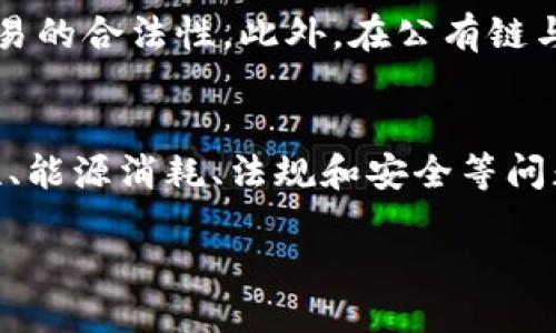 bitai币浪区块链专栏：深入探索区块链技术与应用/bitai
区块链, 加密货币, 分布式账本, 智能合约/guanjianci

引言
区块链技术作为一种革命性的数字技术，自其首次在比特币中应用以来，便展现出了巨大的潜力与价值。从最初的加密货币应用，逐步扩展到金融、供应链、医疗、娱乐等各个领域。随着越来越多的企业与组织意识到区块链的优势，相关技术的研究与开发也在加速进行。本文将深入探讨区块链技术的基本原理、应用场景、优势与挑战，以及未来的发展趋势。

区块链的基本原理
区块链是一种以分布式账本为基础的技术，其核心在于数据的去中心化和不可篡改性。通过区块链，所有参与者可以在没有信任中介的情况下安全地进行交易，所有交易数据都会被记录在一个共享的、不可更改的账本上。
区块链的工作原理可以分为以下几个关键步骤：
ol
listrong交易的生成：/strong用户发起交易，并将其信息传输至网络中。/li
listrong节点验证：/strong网络中的节点接收到交易信息后，会对其进行验证，以确保交易的合法性和有效性。/li
listrong打包成区块：/strong经过验证的交易会被打包成一个新的区块，并将其记录在链上。/li
listrong共识机制：/strong区块链利用共识机制（如工作量证明、权益证明等）来确保区块的有效性，维护网络的一致性。/li
listrong更新和传播：/strong新生成的区块会被全网节点更新，并传播到每个节点的账本中。/li
/ol
这种方式确保了数据的透明性和安全性，使得所有参与者都可以查看交易记录，但却无法篡改已记录的数据。

区块链的应用场景
随着区块链技术的不断发展，其应用场景也越来越广泛，主要包括但不限于以下几个方面：
ul
listrong金融领域：/strong区块链技术在国际汇款、资产管理、去中心化金融（DeFi）等方面的应用日益增加。它可以显著降低交易成本，提高效率。/li
listrong供应链管理：/strong通过区块链，企业可以实时追踪产品的来源和流通情况，提高透明度，降低欺诈风险。/li
listrong医疗健康：/strong区块链可以安全地存储和共享患者的医疗记录，提升数据安全性和隐私保护。/li
listrong数字身份：/strong通过区块链，用户可以拥有自我管理的数字身份，确保个人信息的安全与隐私。/li
listrong版权保护：/strong艺术作品、音乐作品等可以通过区块链进行注册和维护版权，确保创作者的权益。/li
/ul

区块链的优势
区块链技术具有多项显著优势，这也是其受到广泛关注与采用的主要原因：
ul
listrong去中心化：/strong区块链的不依赖于中央机构，这降低了系统的单点故障风险，提高了整体的安全性。/li
listrong透明性：/strong所有参与者都可以查看链上的交易记录，增强了信任机制。/li
listrong不可篡改性：/strong一旦数据被记录在区块链上，就无法被更改或删除，增强了数据的可信性。/li
listrong高效性：/strong传统的交易方式往往需要多层中介和较长的处理时间，而区块链可以实现更快的交易确认速度。/li
listrong降低成本：/strong减少了中介机构的费用和时间成本。/li
/ul

区块链的挑战
尽管区块链技术拥有许多优势，但在实际应用中也面临着一些挑战：
ul
listrong扩展性：/strong随着用户数量和交易量的增加，区块链的处理能力受到限制，可能导致网络拥堵。/li
listrong能源消耗：/strong像比特币这样的链使用工作量证明机制，消耗了大量能源，引发环保问题。/li
listrong法律法规：/strong区块链的去中心化特性让现有的法律法规面临挑战，各国对其监管尚不统一。/li
listrong安全性：/strong虽然区块链本身具有安全性，但与其相关的智能合约、节点等仍然可能遭受黑客攻击。/li
listrong用户教育：/strong许多人对区块链技术的理解不足，限制了其应用普及。/li
/ul

未来发展趋势
未来，区块链技术将继续进化，尤其在以下几个方面可能会有显著发展：
ul
listrong跨链技术发展：/strong不同区块链之间的互操作性，将使得资源和数据的流通更加便利。/li
listrong隐私保护机制：/strong如零知识证明等技术将推动区块链更好地保护用户隐私。/li
listrong绿色区块链：/strong针对环保问题的解决方案将逐渐被重视，可能会出现更多节能的共识机制。/li
listrong区块链与AI结合：/strong两者的结合将增强数据分析和决策的准确性。/li
listrong政府与企业合作：/strong推动区块链在政务、医疗等领域的应用，将促进进一步的社会化运用。/li
/ul

可能相关的问题

1. 区块链如何解决传统金融系统的问题？
传统金融系统存在许多问题，如高昂的费用、交易速度慢、不透明性等。区块链技术通过去中心化的方式，使得用户可以直接相互交易，降低了中介费用，同时借助智能合约的自动化执行，显著加快了交易的速度并提升了透明度。由于所有记录都可以追溯，这意味着交易的安全性和可靠性大大增强，从而解决了许多传统金融系统的弊端。
例如，在国际汇款中，传统银行可能需要几天时间来完成一笔交易，并涉及多个中介，而区块链可以在几分钟内完成同样的交易。通过区块链，用户可以在全球范围内进行即时、低成本的交易，这彻底颠覆了传统金融的格局。

2. 区块链技术在不同领域的应用实例有哪些？
区块链技术的应用在多个领域已得到了良好的实证。比如在供应链管理方面，沃尔玛利用区块链追踪其食品来源，确保食物安全。在医疗健康方面，Estonia政府已经通过区块链技术实现了数字身份认证，为数百万公民提供安全的医疗记录存储服务。而在艺术领域，以太坊上的NFT（非同质化代币）为数字艺术作品的创作和交易提供了新的解决方案，确保了艺术品的独特性与稀缺性。这些实例证明了区块链在各个行业的适用性与潜力。

3. 什么是智能合约，其在区块链应用中的重要性？
智能合约是一种自执行的合约，合约条款被写入代码中并存储在区块链上。当相关条件满足时，智能合约会自动执行。这种合约的优势在于不需要中介，可以大大提高交易的效率和安全性。智能合约在金融、供应链、法律等多个领域的应用，可以实现自动化的交易处理和资金清算，减少纠纷和信任成本。与此同时，智能合约的不可篡改性使其数据安全性得到保障，降低了合同履行中的风险。

4. 区块链如何保障用户隐私？
虽然区块链公开透明，但用户的交易和个人信息如何保护是个重要问题。企业和开发者可以运用多种方式来加强用户隐私。例如，使用零知识证明等先进技术，用户无需泄露私人信息即可证明其身份或交易的合法性。此外，在公有链与私有链之间，企业可以根据需求选择适当的链类型，从而管理访问权限与数据共享。通过这些方式，区块链可以在透明与隐私之间取得平衡。

5. 如何看待区块链的发展前景与未来挑战？
区块链技术的发展前景广阔，随着技术的不断成熟和应用场景的深化，未来的区块链将不仅仅局限于金融领域，而是可以渗透到社会的各个角落。然而，区块链行业也面临着许多挑战，包括技术的可扩展性、能源消耗、法规和安全等问题。我们需要不断探索和解决这些挑战，以确保区块链技术能够健康、可持续地发展，推动社会各个领域的变革。

总结来说，区块链技术的应用不仅限于其初衷的加密货币领域，已成为众多行业的技术基础。随着技术的持续发展，区块链将在经济与社会的未来发挥更加重要的作用。