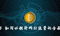 ### 如何以提升网站流量的全面指南