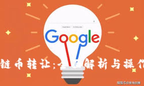 区块链币转让：全面解析与操作指南