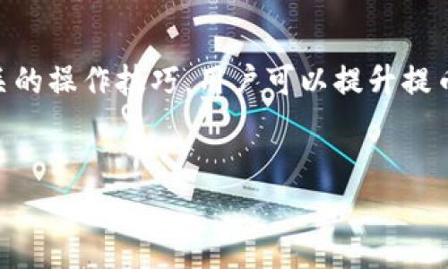 如何加快区块链提币速度的有效方法
区块链, 提币速度, 加速转账, 加密货币/guanjianci

引言
区块链技术的迅速发展改变了人们对传统金融体系的看法，尤其是在加密货币的使用中，提币的速度成为用户体验的重要因素之一。在日常交易中，用户时常会遇到提币速度慢的问题，这不仅影响了用户的交易决策，还可能导致经济利益的损失。因此，了解提币速度以及如何加快提币速度，成为了广大加密货币用户关注的焦点。

区块链提币的基本概念
区块链提币，简单来说，是指用户将其在某一平台（如交易所）所持有的加密货币提取到个人钱包或其他平台的过程。这一过程依赖于区块链网络的确认速度以及交易的拥堵情况。在比特币网络上，用户需要支付一定的手续费来增加交易的优先级，从而加快提币的确认时间。

影响提币速度的因素
提币速度受多种因素影响，其中最显著的包括：
ul
    listrong网络拥堵：/strong当区块链网络交易量激增时，交易处理速度可能下降。这种情况通常发生在市场波动期间。/li
    listrong手续费设置：/strong用户在提币时设置的交易手续费直接影响挖矿者处理该交易的优先级。手续费越高，提币速度通常越快。/li
    listrong区块大小与确认时间：/strong不同区块链的块大小和出块时间不一。例如，比特币的区块大小为1MB，而以太坊的区块大小采用Gas机制。/li
    listrong交易平台的处理速度：/strong不同的交易平台在交易处理效率上的差异，直接影响用户的提币体验。/li
/ul

加速提币速度的有效方法
为了尽可能提高提币速度，用户可以采取以下几种措施：

h41. 设置合理的手续费/h4
根据当前网络状况，设置相应的交易手续费是提高提币速度的有效方法。许多钱包和交易平台都提供实时的手续费建议，用户可以根据建议进行调整。如果当前网络流量较高，用户可以相对提高手续费，以此加快交易确认速度。

h42. 选择合适的提币时间/h4
提币的速度与网络拥堵程度密切相关。在市场交易量极大的时候，提币的速度往往会受到影响。因此，选择在网络流量较低的时段进行提币，可以提高确认速度。例如，在周末或非高峰时段进行提币，相对来说速度会更快。

h43. 使用高性能的交易平台/h4
不同交易平台对提币的处理效率差异较大。一些知名、技术成熟的交易平台，如 Coinbase、Binance 等，提供更快的提币处理时间。选择合适的平台，不仅可以提高提币速度，还能保证交易的安全性。

h44. 考虑使用 Layer-2 解决方案/h4
随着区块链技术的演进，Layer-2 解决方案如闪电网络已经逐渐成熟。它们允许用户在主链之外进行快速、安全的交易。当用户需要频繁提币时，使用 Layer-2 解决方案可以显著提高转账速度和降低交易成本。

h45. 避免小额频繁提币/h4
频繁的小额提币不仅严重影响用户的时间成本，还可能因手续费过高而变得不划算。建议用户在积累到一定数量的加密货币后，再进行提币，这不仅提高了提币效率，也在一定程度上降低了交易费用。

可能的相关问题
ul
    li造成提币速度慢的常见因素有哪些？/li
    li如何选择合理的手续费以加快提币速度？/li
    liLayer-2 解决方案是如何提升区块链提币速度的？/li
    li如何选择高性能的交易平台以保证提币速度？/li
    li在提币过程中遇到的问题及应对措施有哪些？/li
/ul

造成提币速度慢的常见因素有哪些？
提币速度慢的问题是许多用户在操作加密货币时常常会遇到的难题。造成提币速度慢的原因众多，主要包括以下几个方面：

h41. 网络拥堵/h4
区块链是一种去中心化的结构，其交易通过网络中的节点进行验证。也就是说，所有的交易都需要经过网络的验证。但在某些高交易量的时期，例如市场行情剧烈波动或者特定事件发生时，网络会因为过多的交易请求而变得拥堵，从而导致提币速度的延迟。

h42. 手续费设置不足/h4
大部分区块链网络采用了手续费的机制，矿工会优先处理手续费较高的交易。但如果用户设置的手续费低于市场需求，交易确认的速度将会显著下降。因此，手续费的设置与交易的优先级密切相关。

h43. 交易平台的处理效率/h4
不同的交易平台在处理交易请求的响应速度上存在差异。较小的或不知名的平台可能处理交易的能力有限，导致用户的提币请求等待时间变长。因此，在选择交易平台的时候，了解其的处理速度显得尤为重要。

h44. 交易确认数量要求/h4
许多交易所要求提币交易在确认多个区块后才会放行。这是出于安全考虑，防止重复消费和欺诈行为。但该机制也可能导致用户在提币时等待较长时间。

h45. 用户操作失误/h4
此外，用户在提币时的操作失误，如地址输入错误、未选择正确的链等，也会导致提币失败或需重新发起请求。因此，在进行转账时用户需格外注意检查相关信息，以避免因小失大。

如何选择合理的手续费以加快提币速度？
手续费的设置在区块链提币中占据着核心地位。合适的手续费能显著提升提币的确认速度，以下是选择合理手续费的几种方法：

h41. 参考实时手续费建议/h4
大多数钱包和交易平台都提供实时的手续费建议，用户在提币前可以查看当前的推荐手续费。在高峰时段，手续费通常会增加，建议用户在设置时参考这些建议，以确保交易能够快速被矿工处理。

h42. 了解网络状况/h4
用户可以通过网站或应用程序了解当前区块链网络的状态，掌握网络拥堵情况。当网络较为空闲时，手续费可相对设置较低，而在网络繁忙时，则应适当提高手续费，以确保交易的高优先级。

h43. 设定固定的手续费值/h4
一些用户可能会选择在非高峰期设定较低的手续费，从而降低交易成本。但为了确保提币的速度，推荐用户使用动态费用设置，即根据网络状况自动调整手续费，这样可以保障提币速度。对于频繁进行大额交易的用户，适当提高常规手续费的设置也是一个理智的决策。

h44. 分析历史数据/h4
通过分析交易历史数据，用户可以发现不同时间段内的手续费变化趋势。这能帮助用户在未来的提币中更有效地选择手续费，以实现提币速度的提升。

h45. 注意平台的手续费政策/h4
不同交易平台对手续费的政策也可能体现在提币的设置上。某些平台可能提供更低的手续费以吸引用户，大型交易所可能在手续费上较为灵活。因此，了解并利用所选平台的收费结构，是加快提币过程的重要策略。

Layer-2 解决方案是如何提升区块链提币速度的？
Layer-2 解决方案旨在提高区块链网络的可伸缩性和交易处理速度，同时降低交易成本。其通过在主链（Layer-1）之上建立第二层网络，进行即时交易处理。以下是 Layer-2 解决方案对提币速度的主要影响：

h41. 零确认交易/h4
例如，闪电网络允许用户几乎瞬间完成交易，而无需等待传统的区块确认。因此，用户在进行提币操作时，可以选择通过闪电网络进行快速转账。

h42. 订单聚合/h4
Layer-2 解决方案可以聚合多个小额交易，将其打包成一笔大笔交易提交至主链，从而减少了网络拥堵。这意味着即使在高负载情况下，也能加快交易处理速度，提升提币的效率。

h43. 降低交易费用/h4
在 Layer-2 平台上，用户通常可以享受到相对较低的手续费。这是因为不伊持大部分交易都在第二层处理，仅在必要时才提交到主链，降低了整体交易负担，因此相应交易费用也更低。

h44. 提高交易隐私性/h4
通过 Layer-2 解决方案，用户的交易可以在链下进行，相比于传统的链上方法拥有更高的隐私性。而隐私性提高同时也意味着用户在进行提币时，不易受到网络监控和分析，进而提升了安全性。

h45. 更高的可扩展性/h4
Layer-2 解决方案能够极大地提高区块链网络的可扩展性，进而支持更高的交易 throughput。当网络可以处理更多的交易时，提币速度自然也就得到了提升。

如何选择高性能的交易平台以保证提币速度？
选择高性能交易平台是确保提币速度的重要环节。以下是选择交易平台时需要考虑的几个关键要素：

h41. 交易平台的声誉与历史/h4
用户在选择平台时应首先了解该平台的声誉和历史。大型知名平台如 Coinbase, Binance，具有丰富的交易经验和良好的用户评价，更易于保证提币的高效与安全。

h42. 提币速度的具体反馈/h4
很大的交易平台上，用户常常会分享提币详情，包括处理时间。这些信息可以作为选择的重要依据，帮助用户判断该平台是否能够快速处理提币请求。

h43. 可用性与界面体验/h4
用户体验是另一个不可忽视的因素。高性能的平台通常会投入更多的资源在用户界面上，提供更流畅的操作流程。如果操作简单有效，用户可以更快速地发起提币请求，从而减少等待时间。

h44. 安全性和合规性/h4
安全性永远是选择交易平台时的首要考虑。一个可靠的交易平台应该有良好的安全措施，例如双重认证、冷钱包存储等。此外，合规性也是提升用户信任度的关键，合规的平台更能有效保障用户资金的安全。

h45. 客户支持服务的效率/h4
在遇到交易问题时，平台的客户支持服务的响应时效也是一个重要的考量标准。高性能的平台通常会提供全天候的客服支持，对于用户提币过程中遇到的问题，及时解决是提升用户体验的关键。

在提币过程中遇到的问题及应对措施有哪些？
提币过程中的问题可能会影响交易的顺利进行。了解常见问题及应对措施，对用户而言十分必要。以下是可能会遇到的问题及相应的解决措施：

h41. 提币失败/h4
提币失败是许多用户在操作中可能遇到的问题，可能由多种原因引起，例如地址错误、手续费设置不足等。
解决措施：用户需细致检查提币地址，确保输入正确。此外，设置适当的手续费，尤其是在网络拥堵时，按建议设置手续费，确保提币请求的优先级。

h42. 提币到账时间延迟/h4
有时候，提币金额已经扣除，到账却迟迟未见。这种情况通常与网络拥堵或交易需要的区块确认数到达未完全有关。
解决措施：用户需耐心等待，并可以通过相关的区块链浏览器查询交易状态，了解交易的确认进度。

h43. 提币手续费意外增高/h4
在某些高峰时段，交易手续费可能意外增加超过用户的预期，导致用户在提币时担心附加费用。
解决措施：用户需关注市场的手续费变化，作出适应性调整。了解各种交易所的交易政策，及时选择手续费低的交易执行。

h44. 资产丢失或错误计算/h4
有时用户可能发现提币资产比实际余额少，或者提币后发现资产到账不准确。
解决措施：在进行提币时，用户应仔细核对交易信息，并保持与交易平台沟通，及时联系客户支持确认资产状态，避免因误操作导致的资产丢失。

h45. 使用不安全的平台造成的资金风险/h4
不可靠的交易平台可能导致资金的风险，用户在提币后可能面临资金被盗或转移的问题。
解决措施：选择信誉较好的交易平台，最好选择有良好合规支持的交易所。保护好个人信息和交易记录，采取额外的安全措施，例如在提币操作时启用双因素认证。

结论
加快区块链提币速度需要用户在多个方面进行考虑和，从手续费的设置到平台的选择，每一步都是至关重要的。通过不断了解市场动态以及掌握相关的操作技巧，用户可以提升提币速度，享受更流畅的交易体验。
成功的加密货币交易不仅依赖于用户的能力，还需依托于可靠的技术和高效的操作过程，因此，了解更多的细节，将为用户带来更大的便利与收益。 

随着技术的进步，我们期待未来的区块链交易能够实现更高的速度和更低的费用，从而为用户创造出更具价值的金融世界。