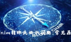 如何解决Tokenim转账失败的问题：常见原因及解决
